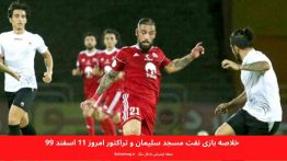 خلاصه بازی نفت مسجد سلیمان و تراکتور امروز ۱۱ اسفند ۹۹