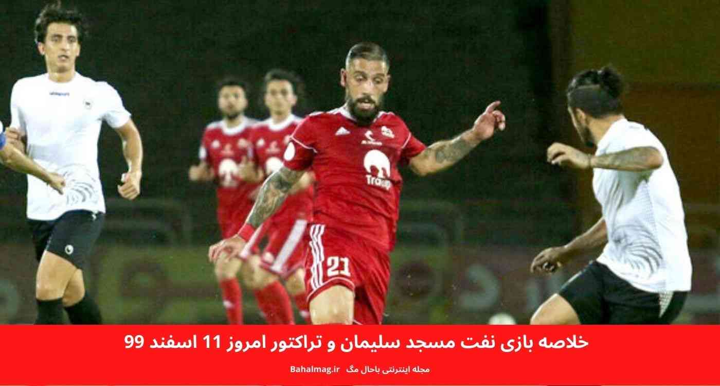 خلاصه بازی نفت مسجد سلیمان و تراکتور امروز 11 اسفند 99