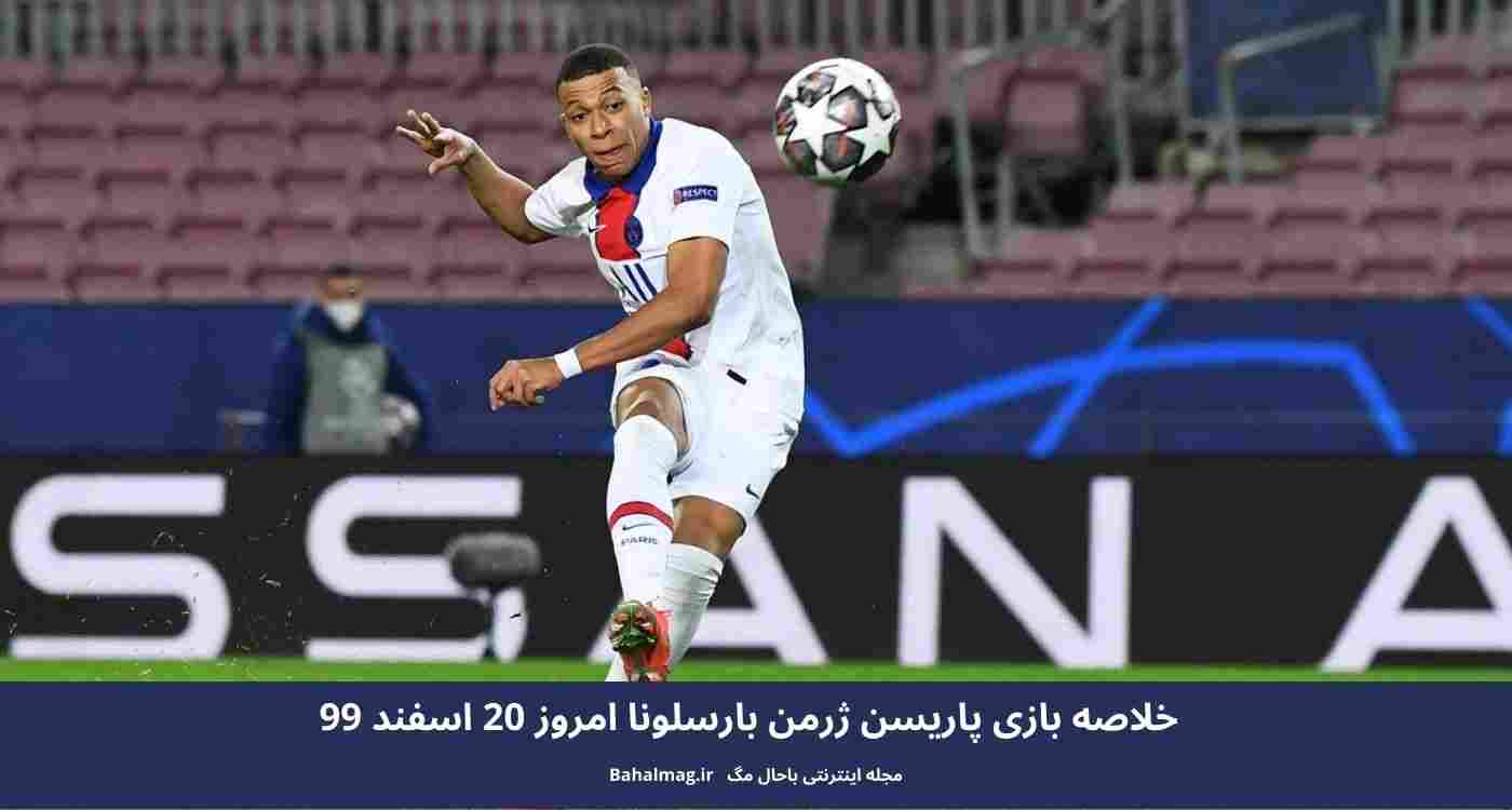 خلاصه بازی پاریسن ژرمن بارسلونا امروز 20 اسفند 99
