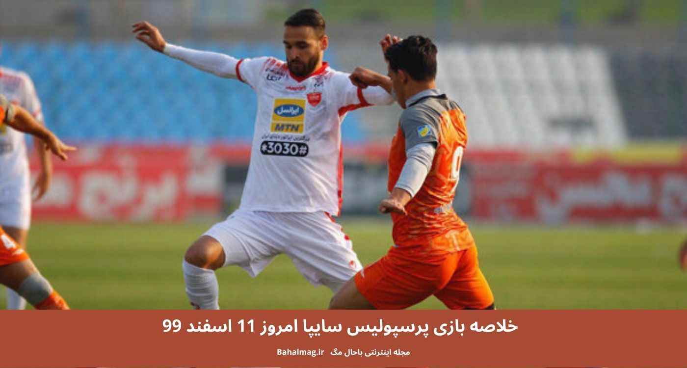 خلاصه بازی پرسپولیس سایپا امروز 11 اسفند 99