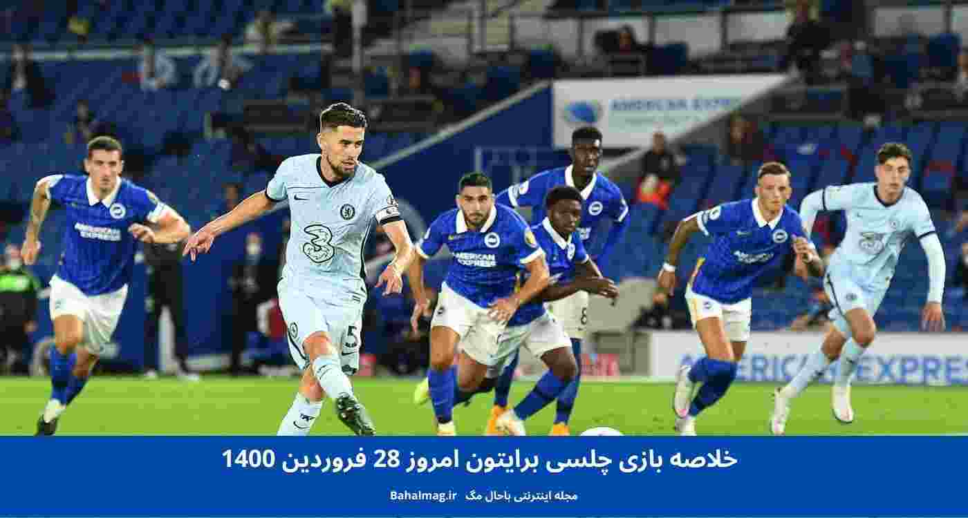 خلاصه بازی چلسی برایتون امروز 28 فروردین 1400