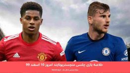 خلاصه بازی چلسی منچستریونایتد امروز ۱۰ اسفند ۹۹