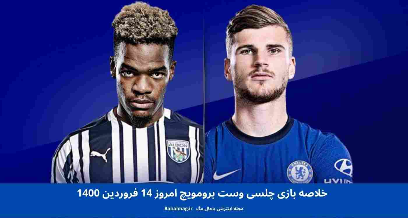 خلاصه بازی چلسی وست برومویچ امروز 14 فروردین 1400