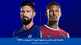 خلاصه بازی چلسی وستهم امروز ۴ اردیبهشت ۱۴۰۰