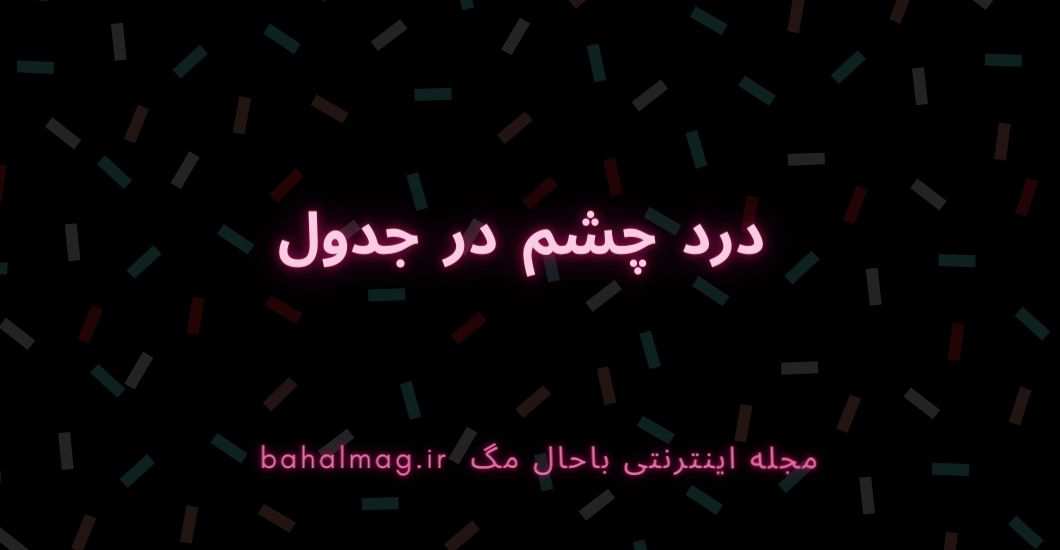 درد چشم در جدول