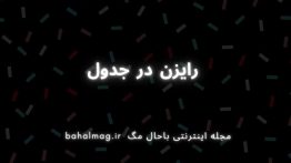 رایزن در جدول