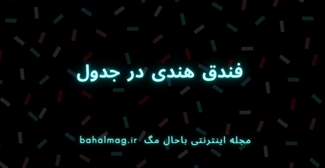 فندق هندی در جدول