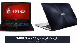 قیمت لپ تاپ ۱۱ خرداد ۱۴۰۰