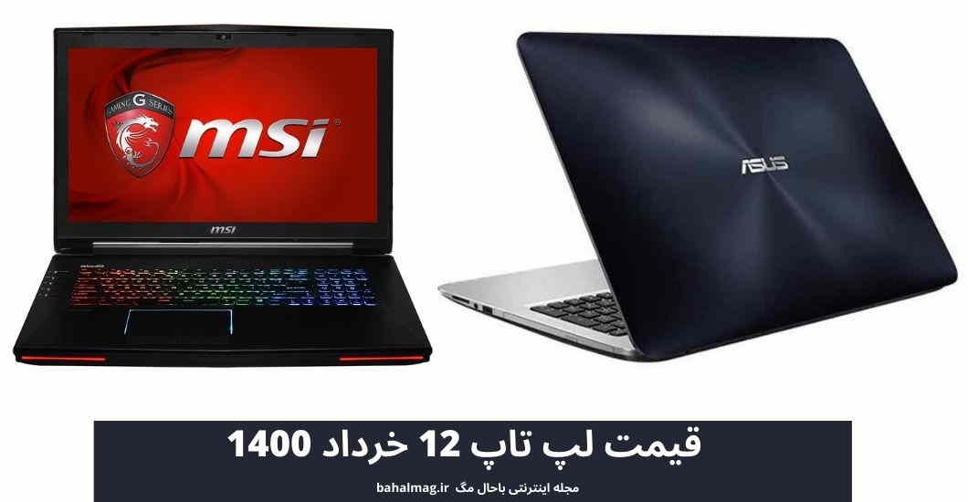 قیمت لپ تاپ 12 خرداد 1400