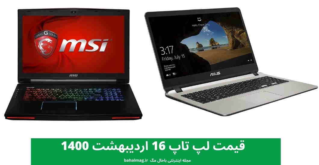 قیمت لپ تاپ 16 اردیبهشت 1400