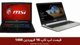 قیمت لپ تاپ ۱۶ فروردین ۱۴۰۰