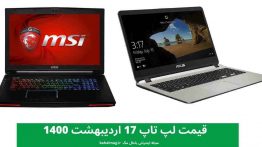 قیمت لپ تاپ ۱۷ اردیبهشت ۱۴۰۰