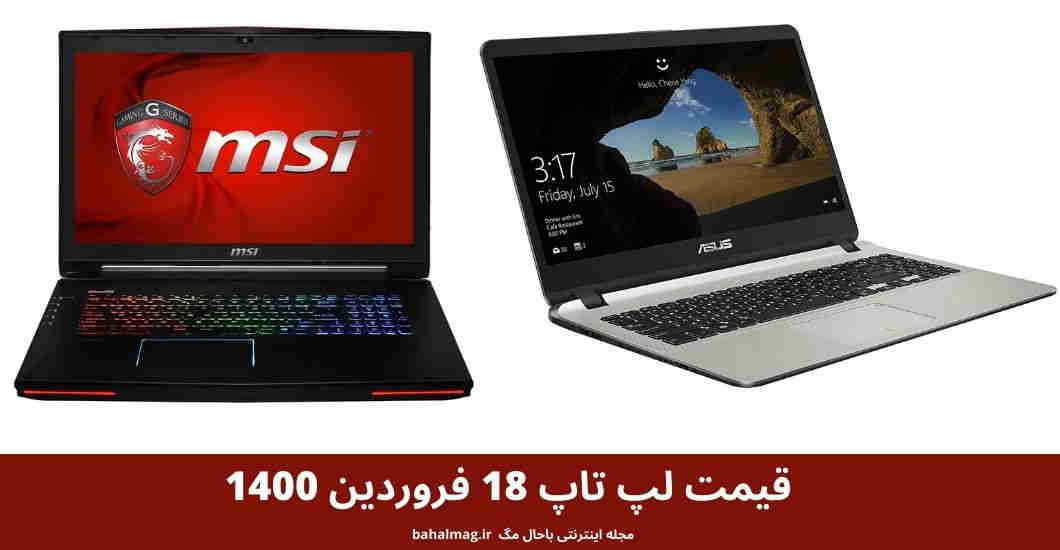 قیمت لپ تاپ 18 فروردین 1400