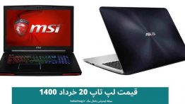 قیمت لپ تاپ ۲۰ خرداد ۱۴۰۰