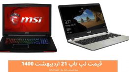 قیمت لپ تاپ ۲۱ اردیبهشت ۱۴۰۰