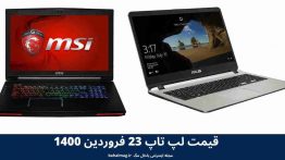 قیمت لپ تاپ ۲۳ فروردین ۱۴۰۰