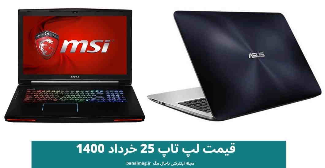 قیمت لپ تاپ 25 خرداد 1400