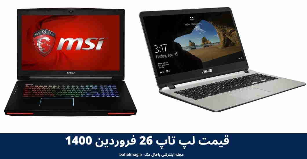 قیمت لپ تاپ 26 فروردین 1400