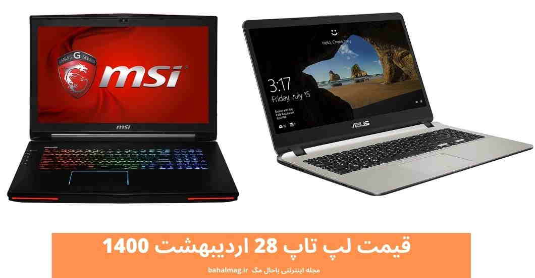 قیمت لپ تاپ 28 اردیبهشت 1400