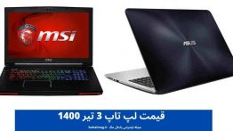 قیمت لپ تاپ ۳ تیر ۱۴۰۰
