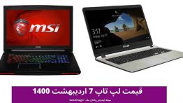 قیمت لپ تاپ ۷ اردیبهشت ۱۴۰۰