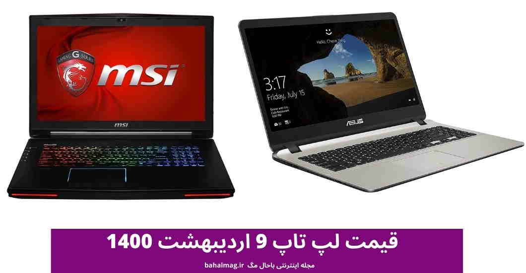 قیمت لپ تاپ 9 اردیبهشت 1400
