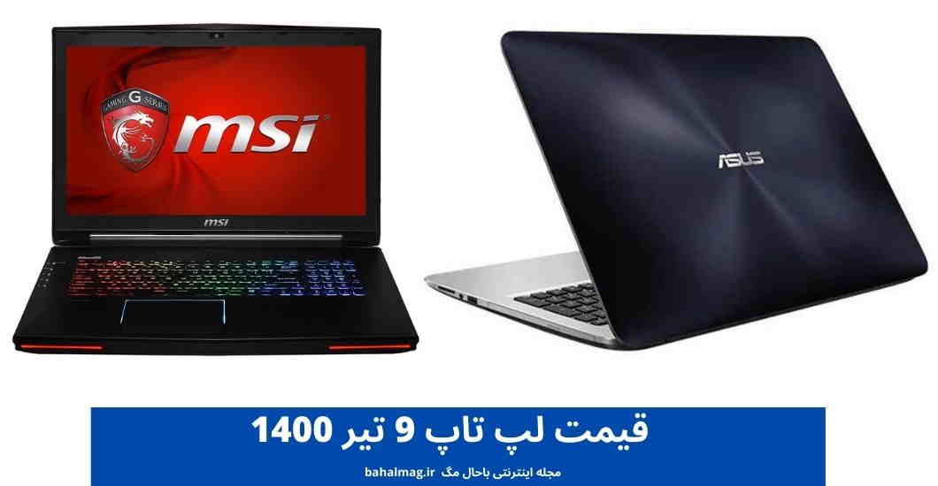 قیمت لپ تاپ 9 تیر 1400