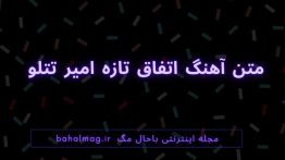 متن آهنگ اتفاق تازه امیر تتلو