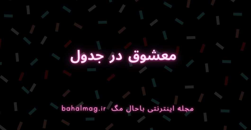 معشوق در جدول