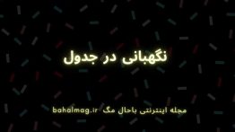 نگهبانی در جدول