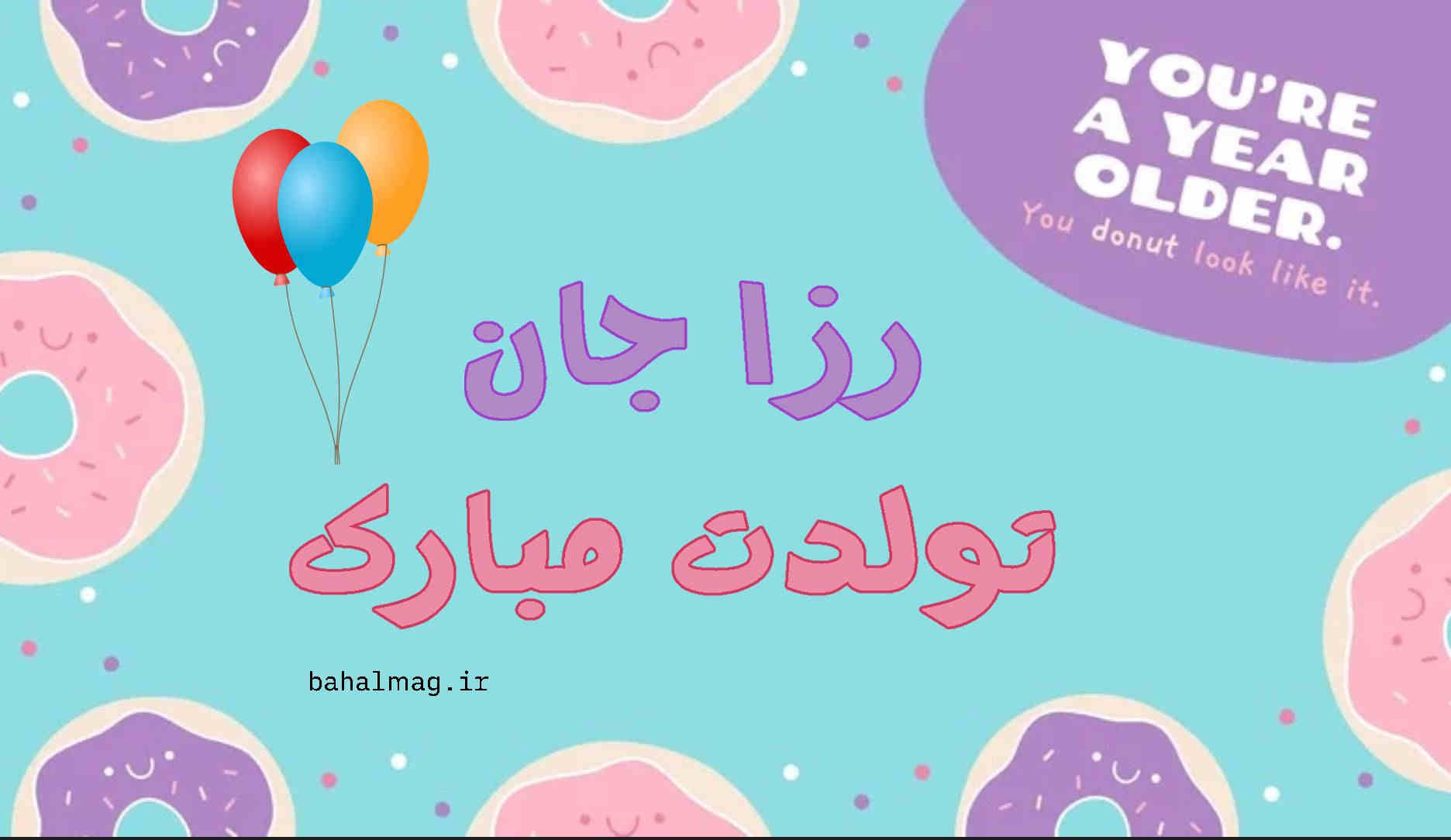 رزا تولدت مبارک ️ + عـکـس و مـتــن تـبــریـک + عکس نوشته