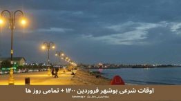 اوقات شرعی بوشهرفروردین۱۴۰۰+ تمام روزها