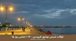 اوقات شرعی بوشهرفروردین۱۴۰۰+ تمام روزها