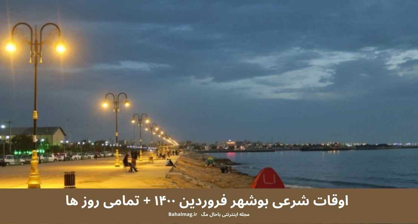 اوقات شرعی بوشهرفروردین۱۴۰۰+ تمام روزها