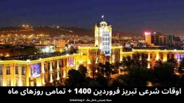 اوقات شرعی تبریز فروردین ۱۴۰۰
