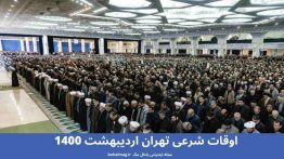 اوقات شرعی تهران اردیبهشت ۱۴۰۰