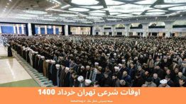 اوقات شرعی تهران خرداد ۱۴۰۰