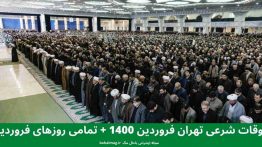 اوقات شرعی تهران فروردین ۱۴۰۰