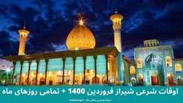 اوقات شرعی شیراز فروردین ۱۴۰۰