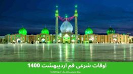 اوقات شرعی قم اردیبهشت ۱۴۰۰
