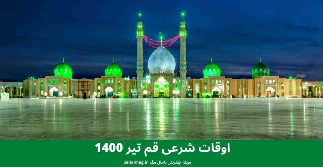 اوقات شرعی قم تیر 1400