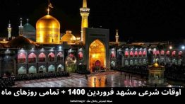 اوقات شرعی مشهد فروردین ۱۴۰۰