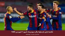 خلاصه بازی اتلتیکو مادرید آلاوز امروز ۱ فروردین ۱۴۰۰ (۱)