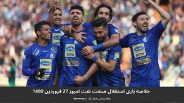 خلاصه بازی استقلال صنعت نفت امروز ۲۷ فروردین ۱۴۰۰