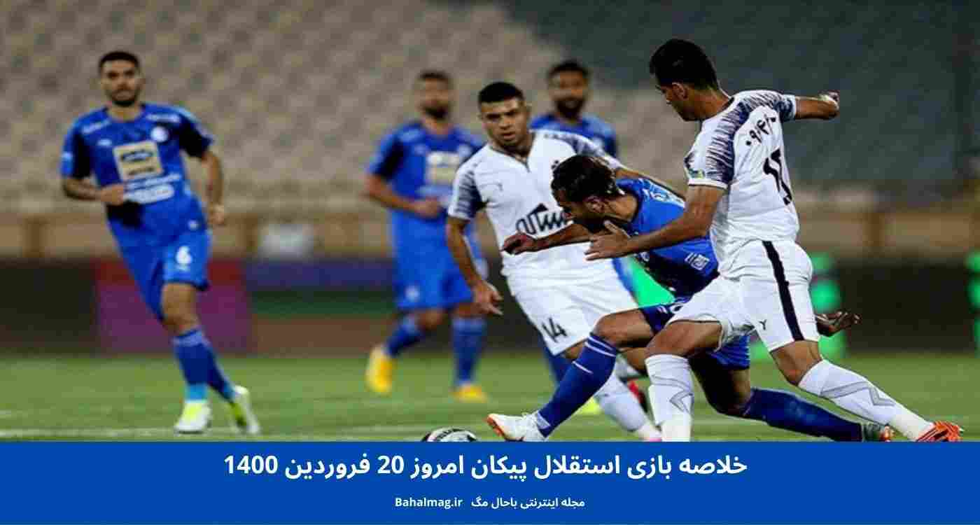 خلاصه بازی استقلال پیکان امروز 20 فروردین 1400