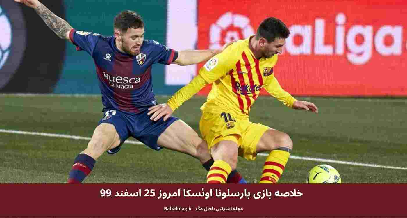 خلاصه بازی بارسلونا اوئسکا امروز 25 اسفند 99