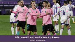 خلاصه بازی بارسلونا وایادولید امروز ۱۵ فروردین ۱۴۰۰