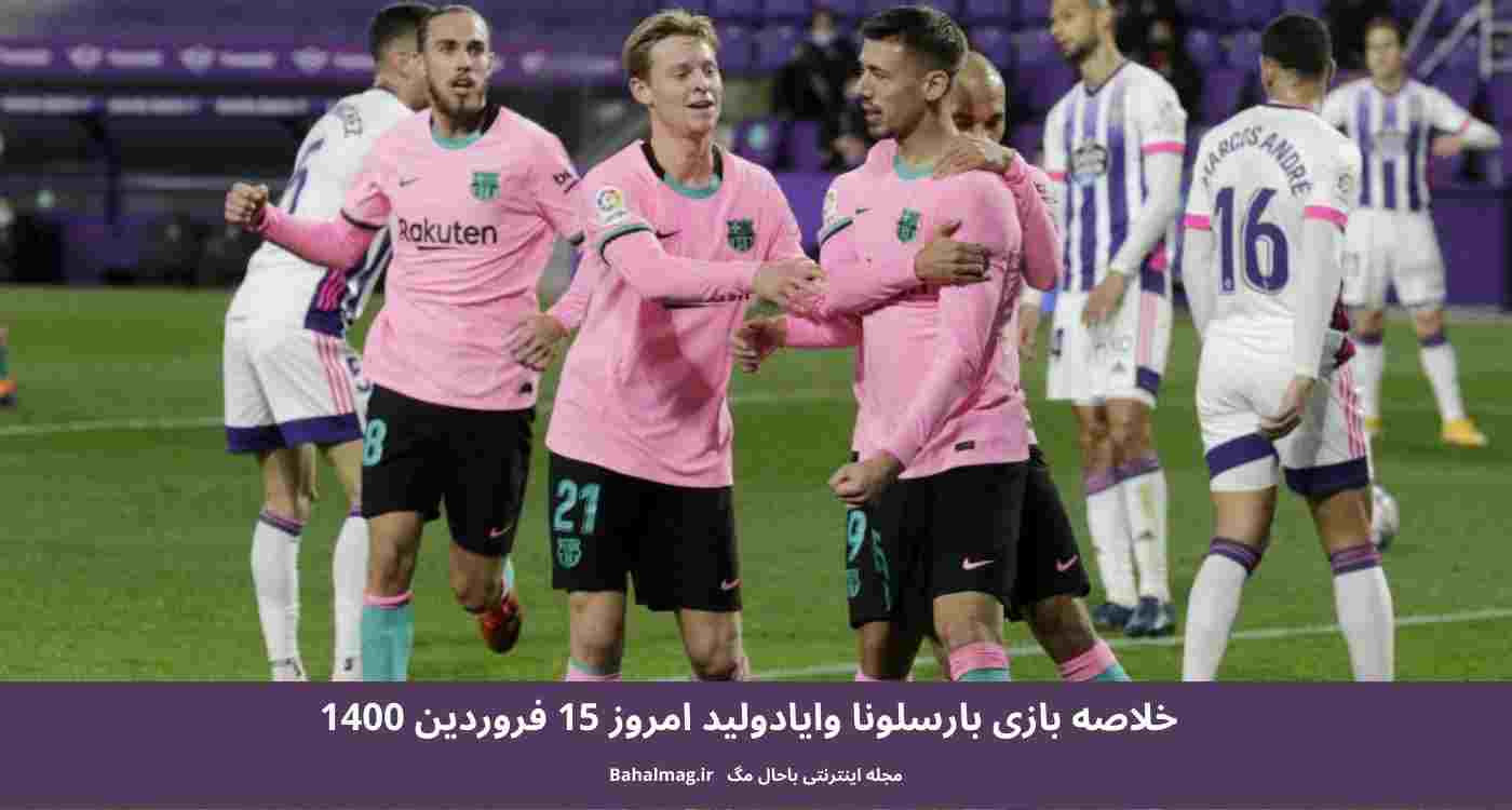 خلاصه بازی بارسلونا وایادولید امروز 15 فروردین 1400