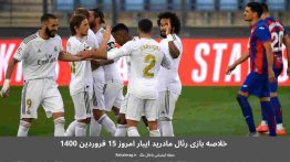 خلاصه بازی رئال مادرید ایبار امروز ۱۵ فروردین ۱۴۰۰