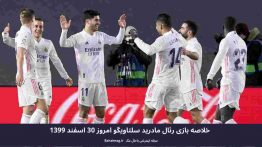 خلاصه بازی رئال مادرید سلتاویگو امروز ۳۰ اسفند ۱۳۹۹